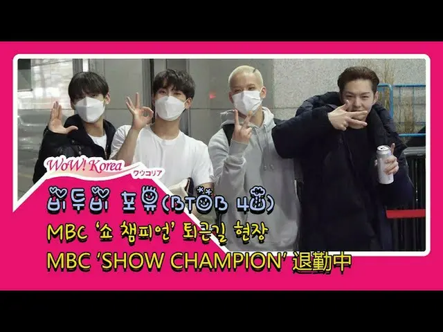 #BTOB 4U、本日の様子