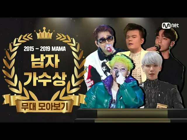 【公式mnk】【2015-2019 MAMA] Best Male Artist Performance Compilation(男性歌手賞舞台コレクション) 
