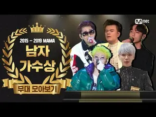 【公式mnk】【2015-2019 MAMA] Best Male Artist Performance Compilation(男性歌手賞舞台コレクション) 