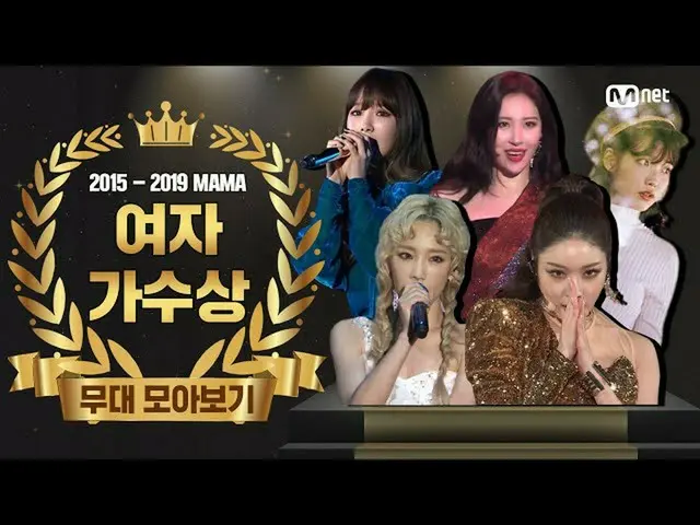 【公式mnk】【2015-2019 MAMA] Best Female Artist Performance Compilation(女性歌手の舞台コレクション