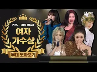【公式mnk】【2015-2019 MAMA] Best Female Artist Performance Compilation(女性歌手の舞台コレクション