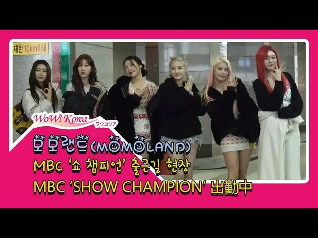 「#MOMOLAND」、本日の様子