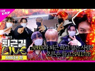 【公式sbp】 [仕事帰りLIVE]AB6IX_ _ と仕事したい人？右手持っSALUTE！  