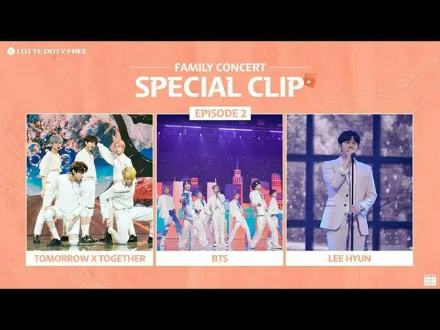 【公式lot】🎬Family Concert Spcial Clip！ 2部イヒョン＆TOMORROW X TOGETHER(TXT)及びBTS側💕ㅣFam