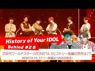 【J公式mn】【History of Your IDOL] Behind #28次世代ワールドスター！MONSTAX_ _ ヒストリー後編の見所は！？  