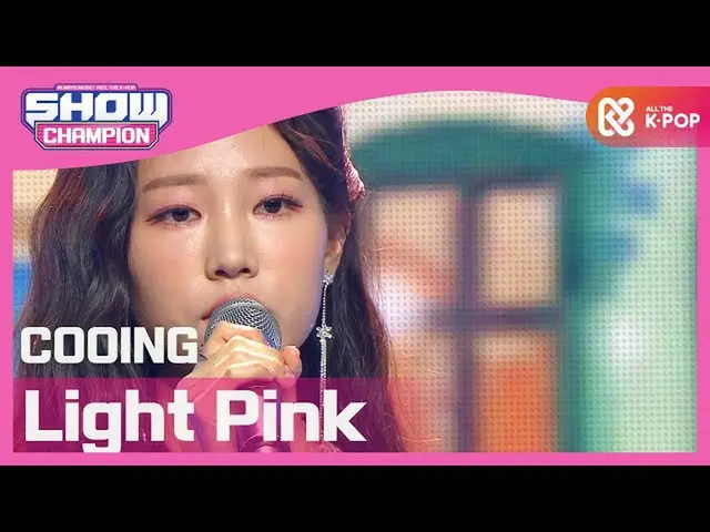 【公式mbm】【Show Champion】クイン - あなたは滞在したい夢(COOING  -  Light Pink)l EP.379  