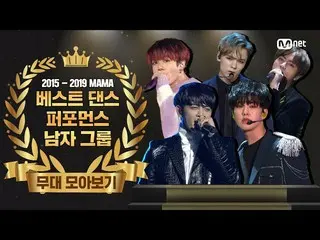 【公式mnk】【2015-2019 MAMA] Best Dance Performance Male Group Performance Compilatio