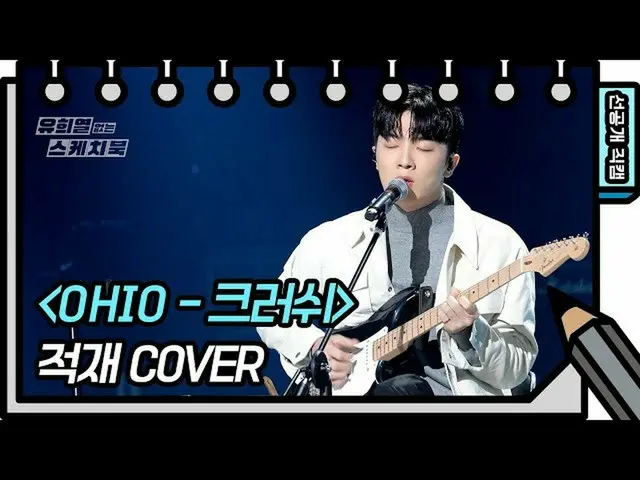 【公式kbk】【先行公開】チョクジェがOHIOを歌えばオーディオオーディオオーディオハイオ〜❤️[You Heeyeol'sSketchbook_ ] 2020
