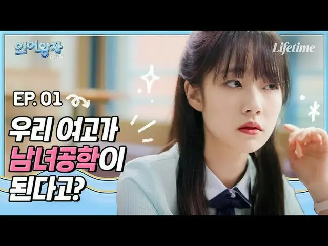 【JT公式】ASTRO、[🎥]私が男女共学に幻想がない理由💥[人魚王子：ザビギニング] EP.1 (出典：ライフタイム) ▶  