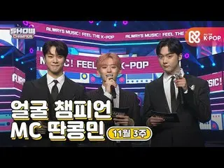 【公式mbm】【show champion / MCコレクション] 11月3週目♥顔チャンピオン♡MC取っコンミン(VERIVERY_ カンミン、ASTRO_ 