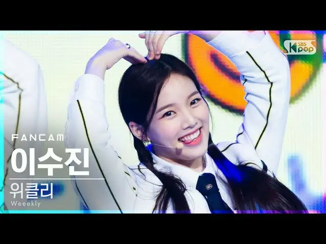 【公式sb1】【テレビ1列_]Weeekly_ スジン「ジグザグ」(Weeekly_ _ LEE SOO JIN」Zig Zag」FanCam)│@ SBS 人