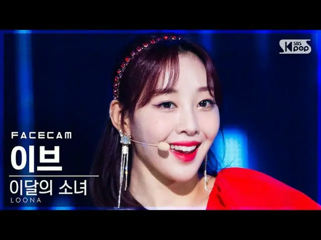 【公式sb1】【フェイスカム4K]今月の少女_ イブ」Why Not？」 (LOONA_ Yves FaceCam)│@ SBS 人気歌謡_2020.11.15