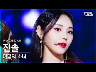 【公式sb1】【フェイスカム4K]今月の少女_ 率直「Why Not？」 (LOONA_ JinSoul FaceCam)│@ SBS 人気歌謡_2020.11