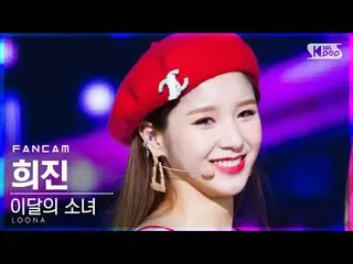 【公式sb1】【テレビ1列_]今月の少女_ ヒジン「Why Not？」 (LOONA_ HeeJin FanCam)│@ SBS 人気歌謡_2020.11.15