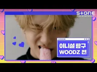 【公式cjm】 [Stone Music +] WOODZ(チョ・スンヨン(UNIQ)_ )_イニシャル探求| WOOPS !, BUMP BUMP  