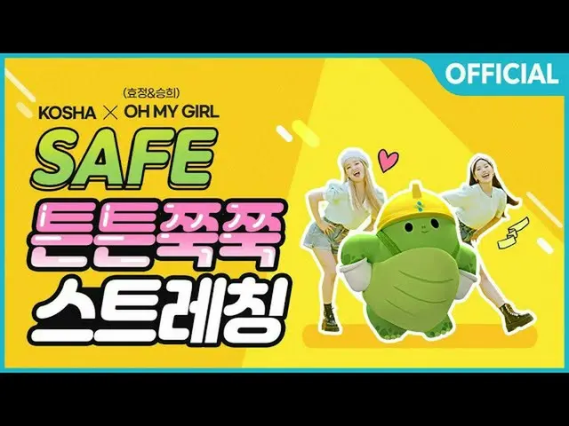 【t公式】OH MY GIRL、RT KOSHAnet：[KOSHA X OH MY GIRL]ない送信」SAFE」パフォーマンス.VERない送信キャンペーンは