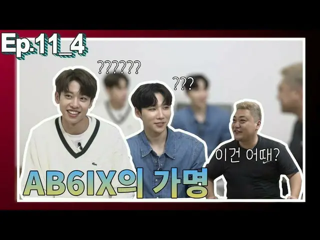 【T公式】AB6IX、[ #AB6IX /🎥]ジョンウン＆キム・ドンヒョン、ゴク残る会うep04 LINK：  #AB6IX #ジョンウン #金東  