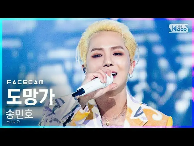 【公式sb1】【フェイスカム4K]ソンミンホ「逃げ出し」(MINO」Run Away」FaceCam)│@ SBS 人気歌謡_2020.11.15