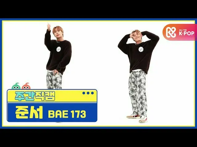 【公式mbm】【週刊アイドル未放送分】BAE173ジュンソ「反つもり(Crush on U)」直カムl EP.486  