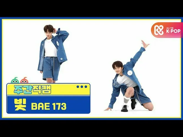【公式mbm】【週刊アイドル未放送分】BAE173光「反つもり(Crush on U)」直カムl EP.486  