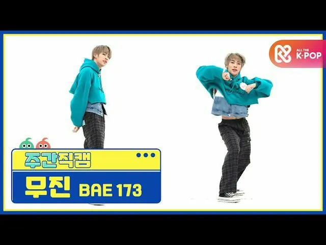 【公式mbm】【週刊アイドル未放送分】BAE173武進「反つもり(Crush on U)」直カムl EP.486  