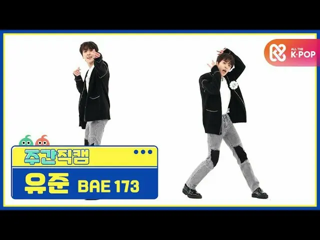 【公式mbm】【週刊アイドル未放送分】BAE173ユジュン「反つもり(Crush on U)」直カムl EP.486  