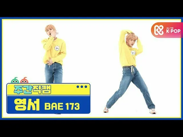 【公式mbm】【週刊アイドル未放送分】BAE173令書「反つもり(Crush on U)」直カムl EP.486  