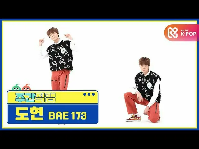 【公式mbm】【週刊アイドル未放送分】BAE173都県「反つもり(Crush on U)」直カムl EP.486  