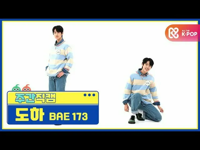 【公式mbm】【週刊アイドル未放送分】BAE173ドーハ「反つもり(Crush on U)」直カムl EP.486  