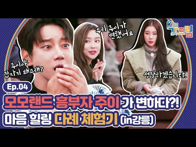 【公式sbe】 ご飯も食べて風景も楽しんで心ヒーリング茶礼も学ぶ！ MOMOLAND_ Xファン・チヨル推薦江陵旅行を楽しむ| <2020 K-カルチャーフェス