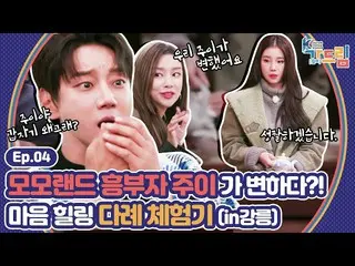 【公式sbe】 ご飯も食べて風景も楽しんで心ヒーリング茶礼も学ぶ！ MOMOLAND_ Xファン・チヨル推薦江陵旅行を楽しむ| <2020 K-カルチャーフェス