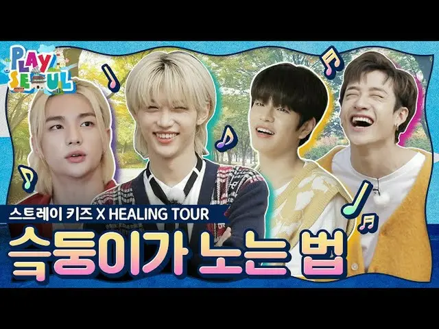 【公式kbk】(ENG SUB)[PLAY SEOUL / EP.3] StrayKids_ X HEALING TOUR、スᆿハニーが遊ぶ法？！  