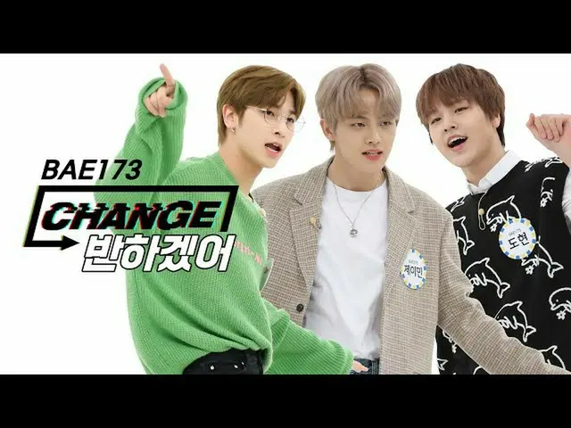 【公式mbm】【CHANGE CAM] BAE173  -  Crush on U(非にこの173  - 半つもり)l週刊アイドル(Weekly Idol)  