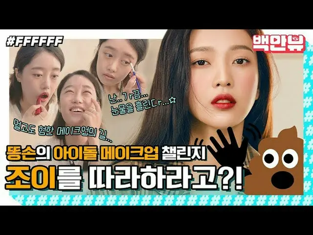 【公式ons】 RedVelvet_ (REDVELVET)ジョイ(JOY)メイクアップをトンソンが挑戦みました