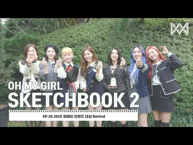 【t公式】OH MY GIRL、[OH MY GIRL SKETCHBOOK 2] EP.26 2020年のブランド大賞Behind Youtube： V Li