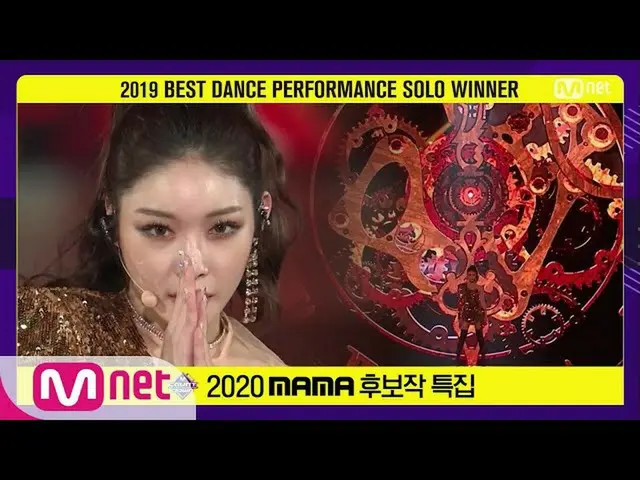【公式mnk】【2020 MAMAノミネート特集]チョンハ(CHUNGHA_ ) -  BLUE HAZE +もう12時(Gotta Go)#MCOUNTDOW