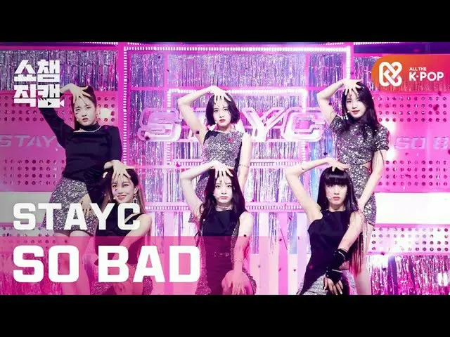 【公式mbm】【SHOW CHAMPION__]STAYC_  - 撃ちバッド(STAYC_ _  -  SO BAD)l #SHOW CHAMPION_ U-