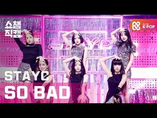 【公式mbm】【SHOW CHAMPION__]STAYC_  - 撃ちバッド(STAYC_ _  -  SO BAD)l #SHOW CHAMPION_ U-