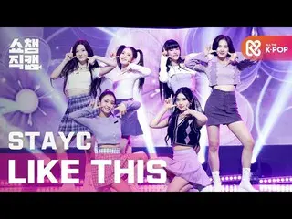 【公式mbm】【SHOW CHAMPION__]STAYC_  - ライクディス(STAYC_ _  -  LIKE THIS)l #SHOW CHAMPION