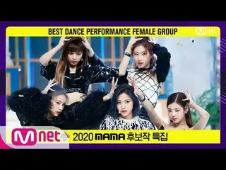 【公式mnk】【2020 MAMAノミネート特集]ITZY_ _  -  WANNABE #MCOUNTDOWN_ | MCOUNTDOWN_ _ 201119