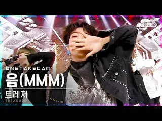 【公式sb1】【単独シャトケム]TREASURE_ _ 「音(MMM)」単独ショット別途録画│TREASURE_ _ _ ONE TAKESTAGE│@ SBS