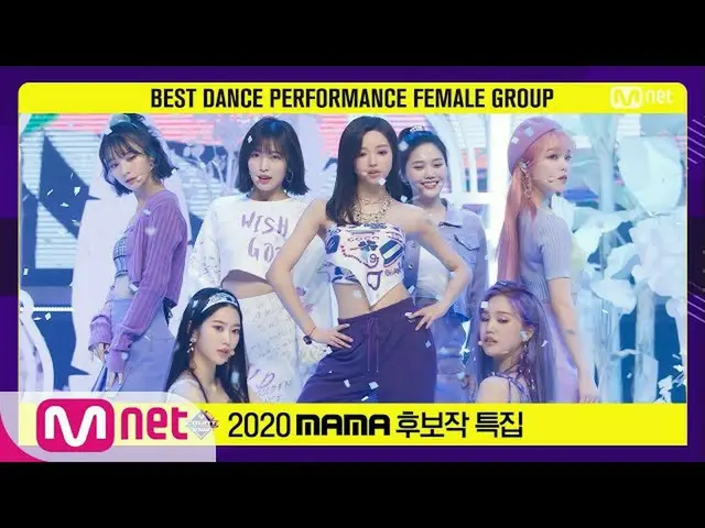 【公式mnk】【2020 MAMAノミネート特集] OH MYGIRL_  - 軽く説レᆻオ(Nonstop)#MCOUNTDOWN_ | MCOUNTDOWN