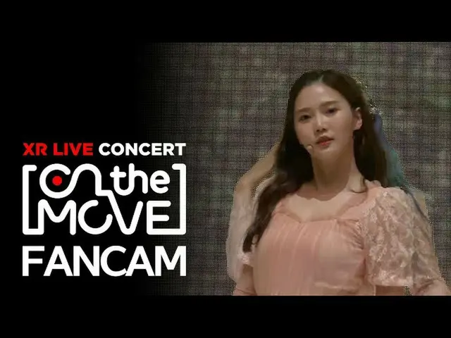 【公式mbk】【XRコンサートOn the move] OH MY GIRL_ ヒョジョン直カム「5番目の季節(SSFWL)」(OH MYGIRL_ HYOJU