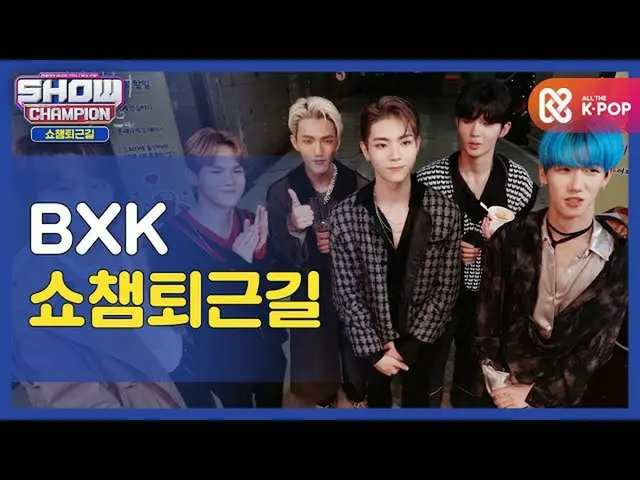 【公式mbm】【お疲れ様、今日] BXKと一緒にSHOW CHAMPION_ U-仕事帰り♥ㅣBXK(BXK)l #SHOW CHAMPION_ U-l EP.