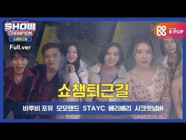 【公式mbm】【お疲れ様、今日] SHOW CHAMPION_ U-379回仕事帰り！今週のアイドルは？ BTOB_ 哺乳、STAYC_ 、MOMOLAND_ 
