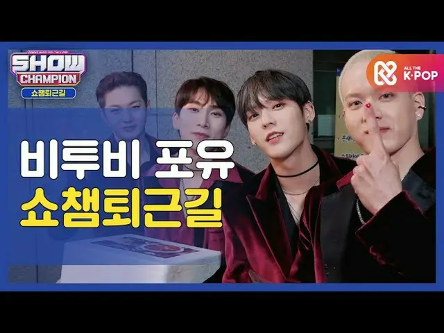 【公式mbm】【お疲れ様、今日]BTOB_ 4Uと一緒にSHOW CHAMPION_ U-仕事帰り♥ #SHOW CHAMPION_ U-l EP.379  