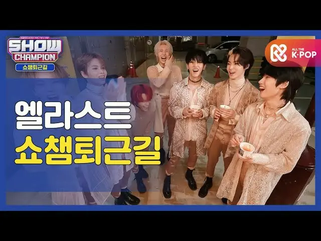 【公式mbm】【お疲れ様、今日]E'LAST_ と一緒にSHOW CHAMPION_ U-仕事帰り♥ㅣE'LAST_ (E'LAST)l #SHOW CHAMP