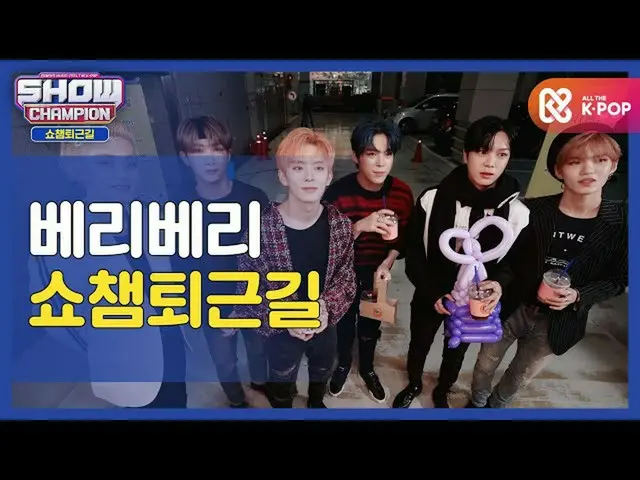 【公式mbm】【お疲れ様、今日]VERIVERY_ と一緒にSHOW CHAMPION_ U-仕事帰り♥ㅣVERIVERY_ (VERIVERY_ _ )l #