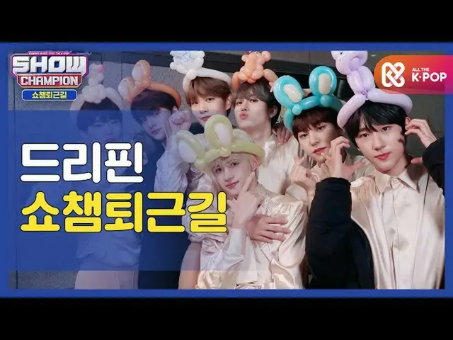 【公式mbm】【お疲れ様、今日] DRIPPIN_と一緒にSHOW CHAMPION_ U-仕事帰り♥ㅣDRIPPIN(DRIPPIN)l #SHOW CHAM