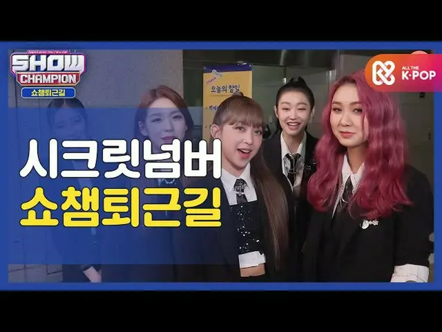 【公式mbm】【お疲れ様、今日] SECRETNUMBER_ と一緒にSHOW CHAMPION_ U-仕事帰り♥ㅣSECRETNUMBER_ (SECRETN